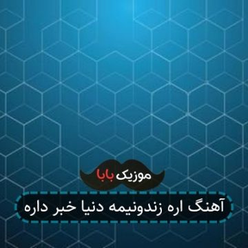 آهنگ اره زندونیمه دنیا خبر داره آهنگ اره زندونیمه دنیا خبر داره