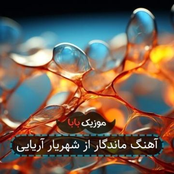 آهنگ ماندگار از شهریار آریایی آهنگ ماندگار از شهریار آریایی