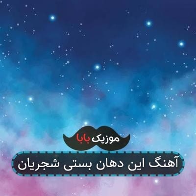 آهنگ این دهان بستی شجریان آهنگ این دهان بستی شجریان