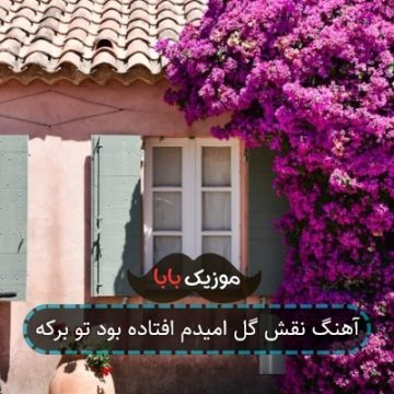 آهنگ نقش گل امیدم افتاده بود تو برکه آهنگ نقش گل امیدم افتاده بود تو برکه