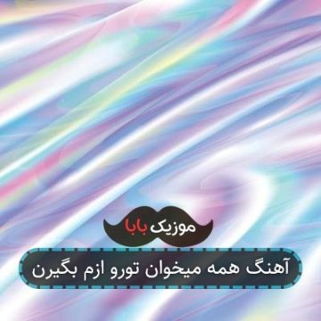 آهنگ همه میخوان تورو ازم بگیرن