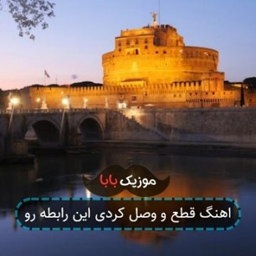 آهنگ قطع و وصل از شایان اشراقی آهنگ قطع و وصل از شایان اشراقی