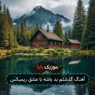 آهنگ گذشتم بد باشه با عشق ریمیکس