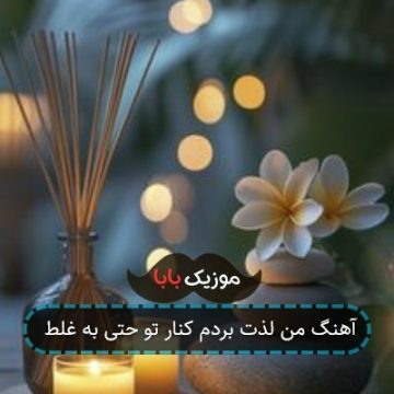 آهنگ من لذت بردم کنار تو حتی به غلط