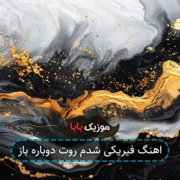 اهنگ فیریکی شدم روت دوباره باز