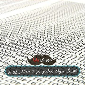 اهنگ مواد مخدر مواد مخدر یو یو