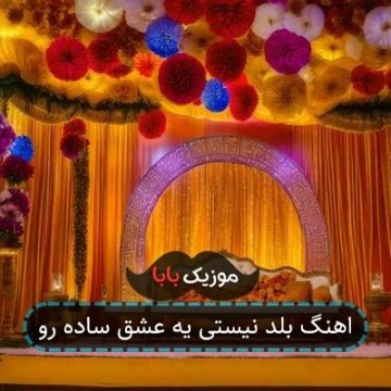 اهنگ بلد نیستی یه عشق ساده رو اهنگ بلد نیستی یه عشق ساده رو