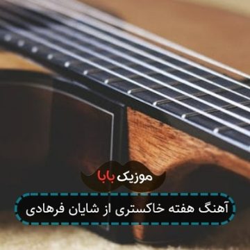 آهنگ هفته خاکستری از شایان فرهادی