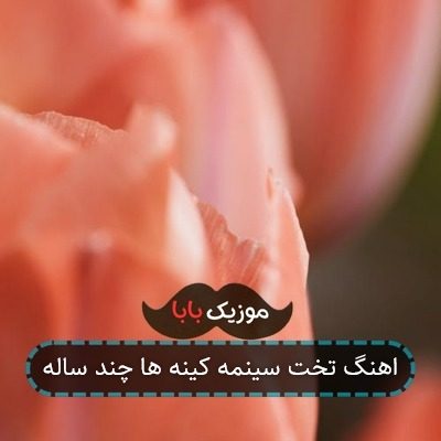 اهنگ تخت سینمه کینه ها چند ساله