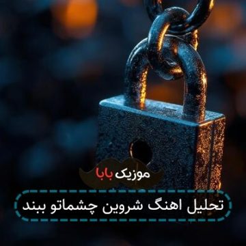 تحلیل اهنگ شروین چشماتو ببند