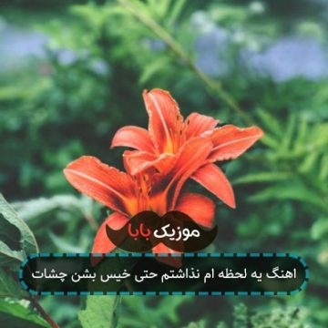 اهنگ یه لحظه ام نذاشتم حتی خیس بشن چشات