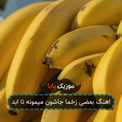 اهنگ بعضی زخما جاشون میمونه تا ابد