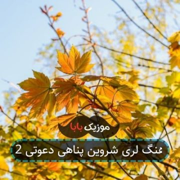 آهنگ لری شروین پناهی دعوتی 2