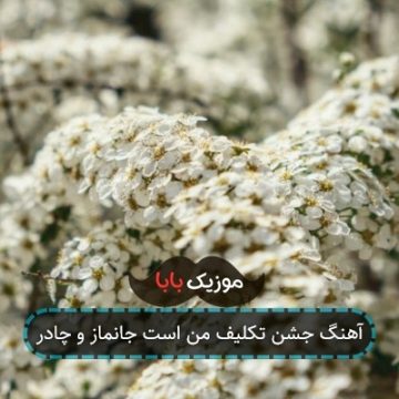 آهنگ جشن تکلیف من است جانماز و چادر آهنگ جشن تکلیف من است جانماز و چادر