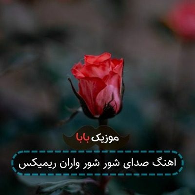 آهنگ صدا شور شور واران ریمیکس آهنگ صدا شور شور واران ریمیکس