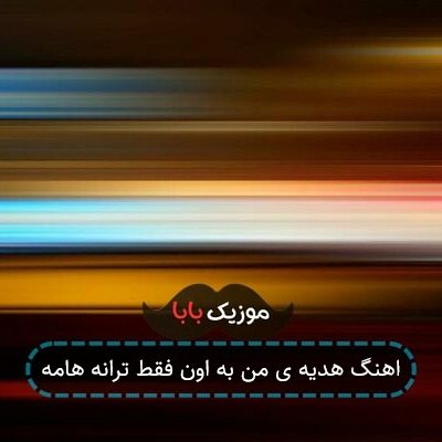 اهنگ هدیه ی من به اون فقط ترانه هامه