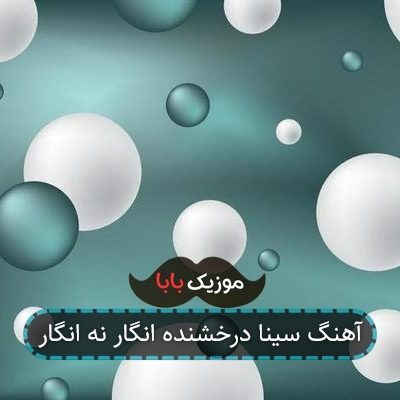 آهنگ سینا درخشنده انگار نه انگار آهنگ سینا درخشنده انگار نه انگار