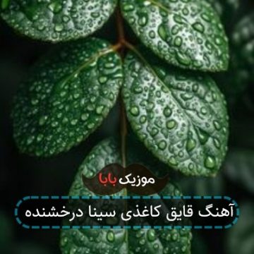 آهنگ قایق کاغذی سینا درخشنده