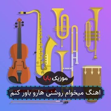 اهنگ میخوام روشنی هارو باور کنم اهنگ میخوام روشنی هارو باور کنم