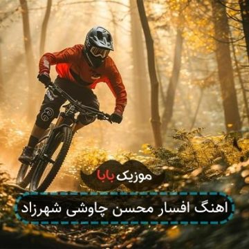 آهنگ خو نمیگیرم به این تکرار طوطی وار نه