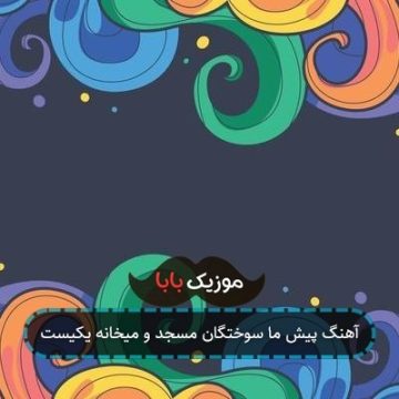 آهنگ پیش ما سوختگان مسجد و میخانه یکیست