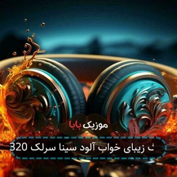 آهنگ زیبای خواب آلود سینا سرلک 320