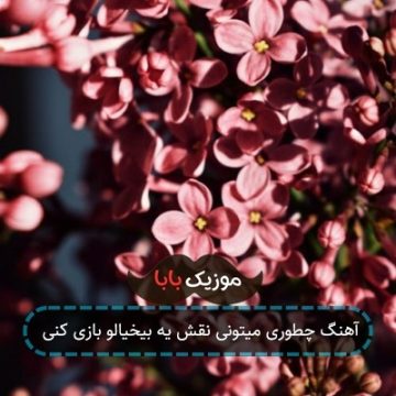 آهنگ چطوری میتونی نقش یه بیخیالو بازی کنی