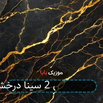 آهنگ چشم بندی 2 سینا درخشنده