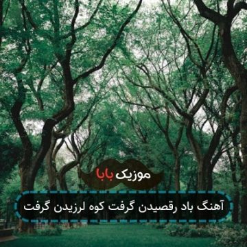 آهنگ باد رقصیدن گرفت کوه لرزیدن گرفت