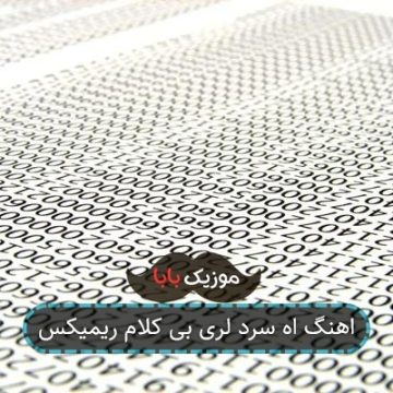 اهنگ اه سرد لری بی کلام ریمیکس