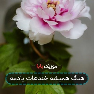 اهنگ همیشه خندهات یادمه