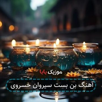 آهنگ بن بست سیروان خسروی آهنگ بن بست سیروان خسروی