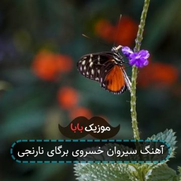 آهنگ سیروان خسروی برگای نارنجی