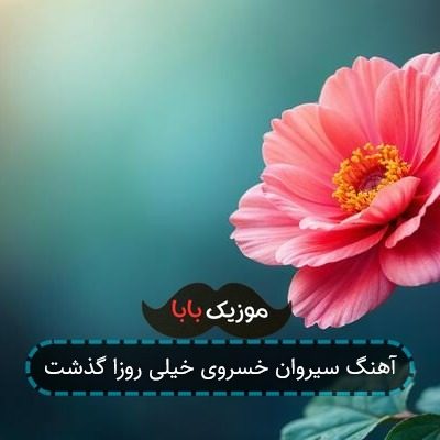 آهنگ سیروان خسروی خیلی روزا گذشت آهنگ سیروان خسروی خیلی روزا گذشت