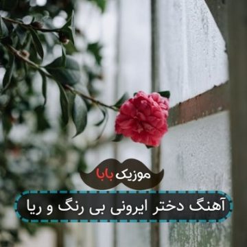 آهنگ دختر ایرونی بی رنگ و ریا