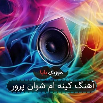 آهنگ کینه ام شوان پرور