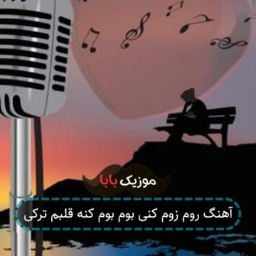 آهنگ روم زوم کنی بوم بوم کنه قلبم ترکی آهنگ روم زوم کنی بوم بوم کنه قلبم ترکی