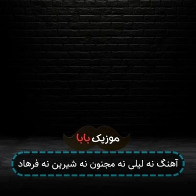 آهنگ نه لیلی نه مجنون نه شیرین نه فرهاد آهنگ نه لیلی نه مجنون نه شیرین نه فرهاد