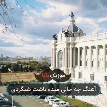 آهنگ چه حالی میده باشت شبگردی