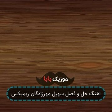 اهنگ حل و فصل سهیل مهرزادگان ریمیکس اهنگ حل و فصل سهیل مهرزادگان ریمیکس