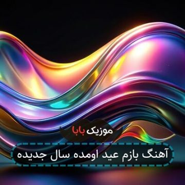 آهنگ بازم عید اومده سال جدیده آهنگ بازم عید اومده سال جدیده