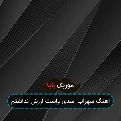 اهنگ سهراب اسدی واست ارزش نداشتم اهنگ سهراب اسدی واست ارزش نداشتم