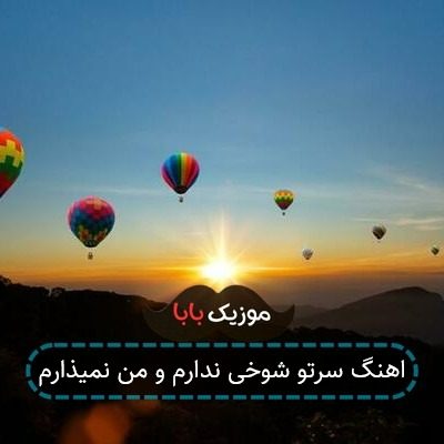 اهنگ سرتو شوخی ندارم و من نمیذارم