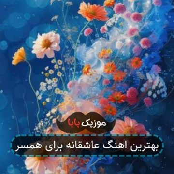 بهترین اهنگ عاشقانه برای همسر