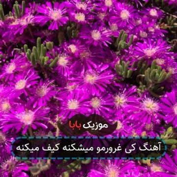 آهنگ کی غرورمو میشکنه کیف میکنه