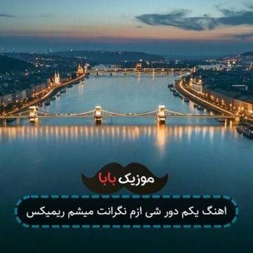 اهنگ یکم دور شی ازم نگرانت میشم ریمیکس