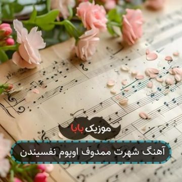 آهنگ شهرت ممدوف اوپوم نفسیندن آهنگ شهرت ممدوف اوپوم نفسیندن