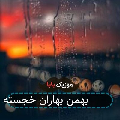 آهنگ 22 بهمن بهاران خجسته باد آهنگ 22 بهمن بهاران خجسته باد