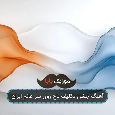 آهنگ جشن تکلیف تاج روی سر عالم ایران