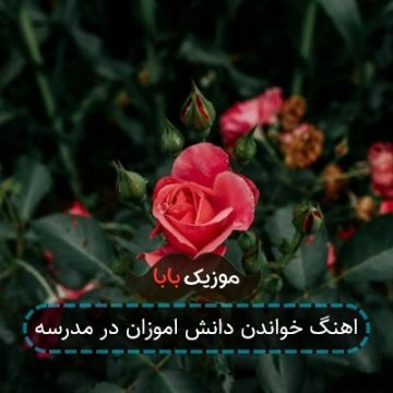 اهنگ خواندن دانش اموزان در مدرسه